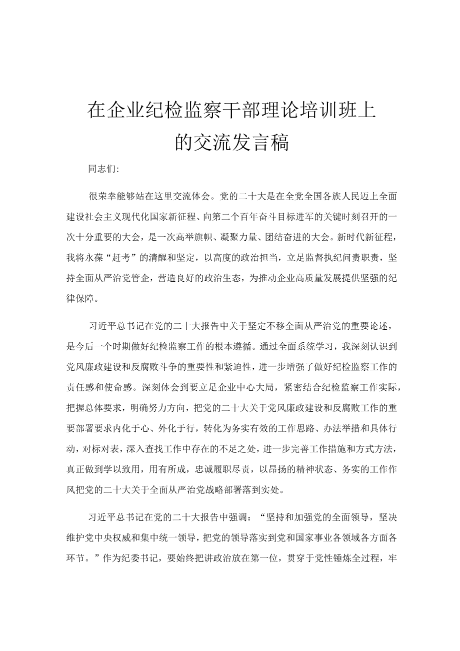 在企业纪检监察干部理论培训班上的交流发言稿.docx_第1页