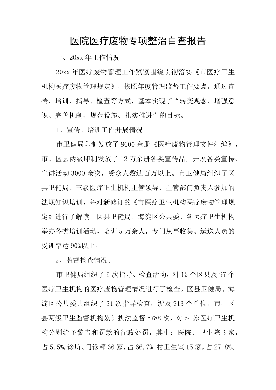 医院医疗废物专项整治自查报告.docx_第1页