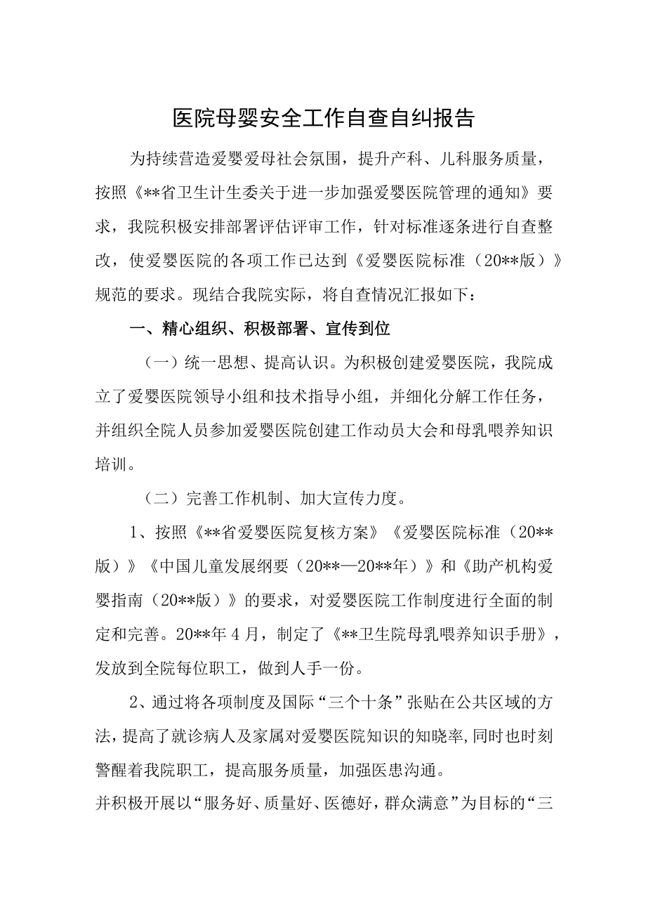 医院母婴安全工作自查自纠报告.docx_第1页