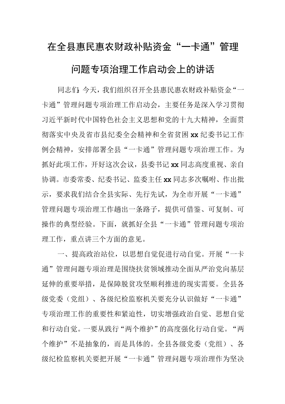 在全县惠民惠农财政补贴资金“一卡通”管理问题专项治理工作启动会上的讲话.docx_第1页