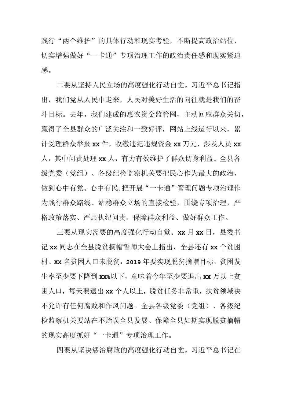 在全县惠民惠农财政补贴资金“一卡通”管理问题专项治理工作启动会上的讲话.docx_第2页