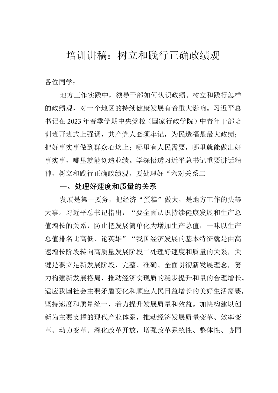 培训讲稿：树立和践行正确政绩观.docx_第1页