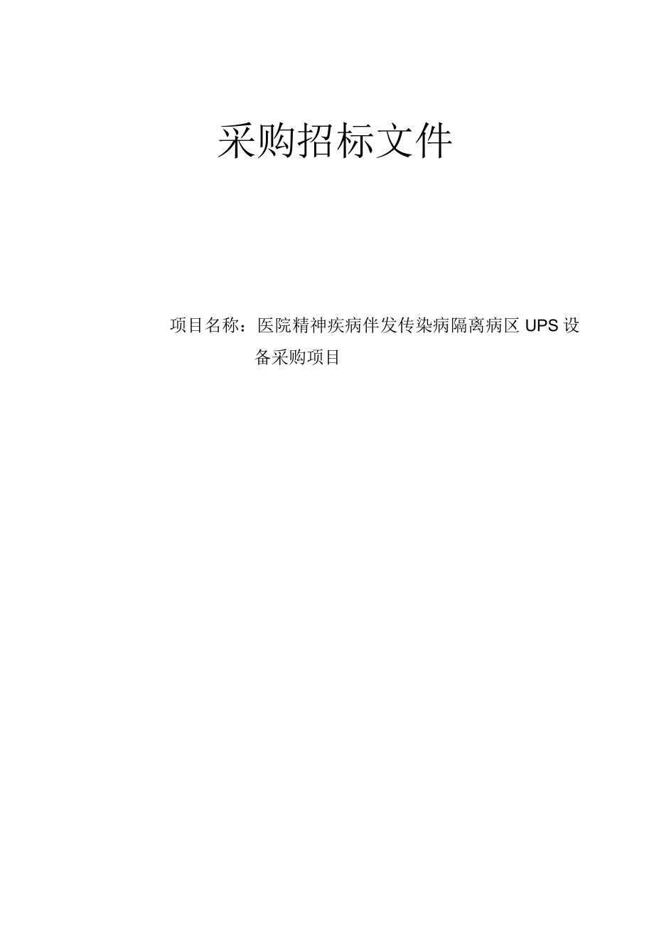 医院精神疾病伴发传染病隔离病区UPS设备采购项目招标文件.docx_第1页