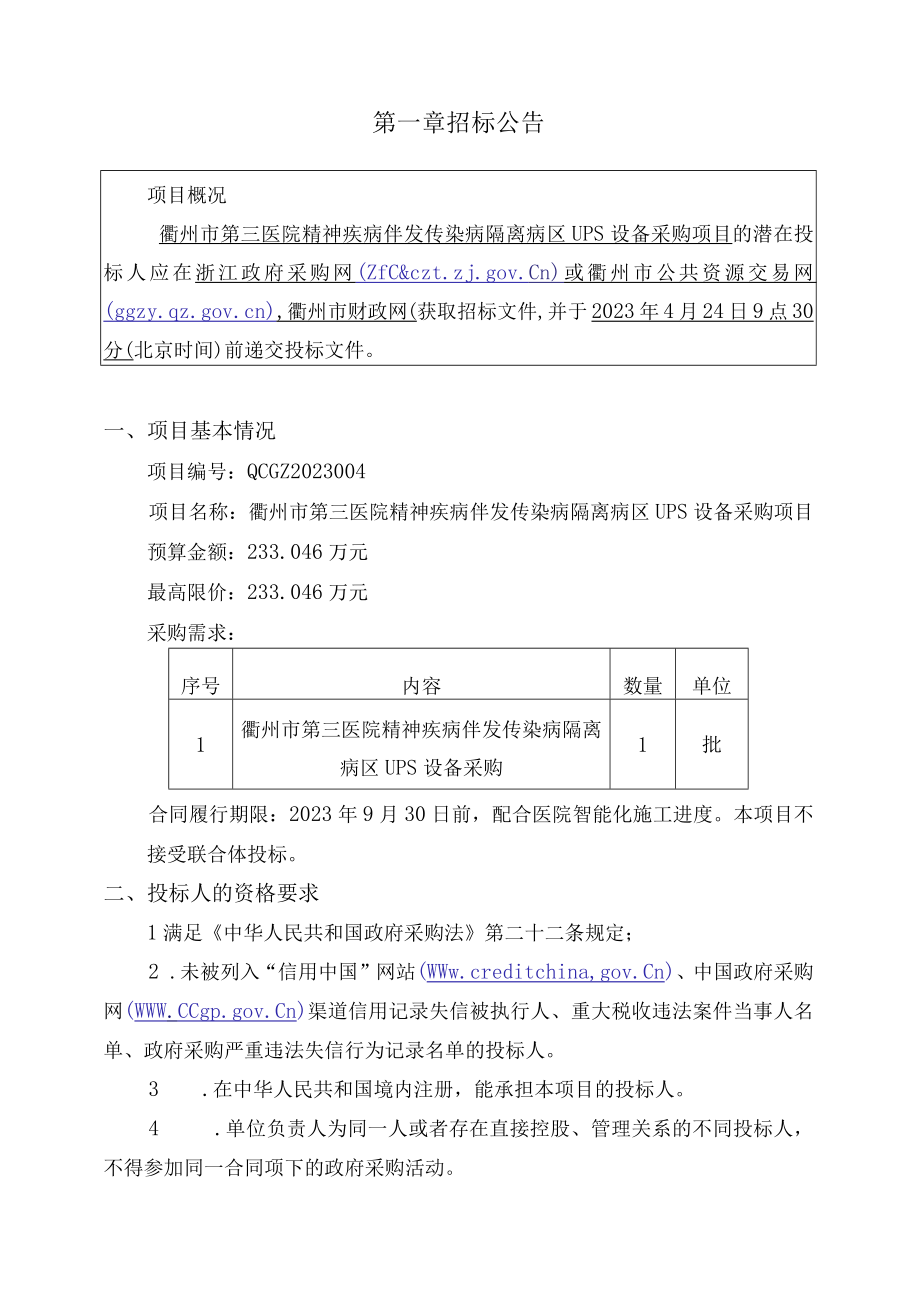 医院精神疾病伴发传染病隔离病区UPS设备采购项目招标文件.docx_第3页