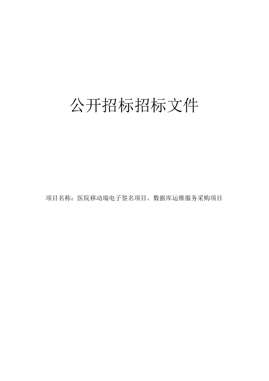 医院移动端电子签名项目、数据库运维服务采购项目招标文件.docx_第1页