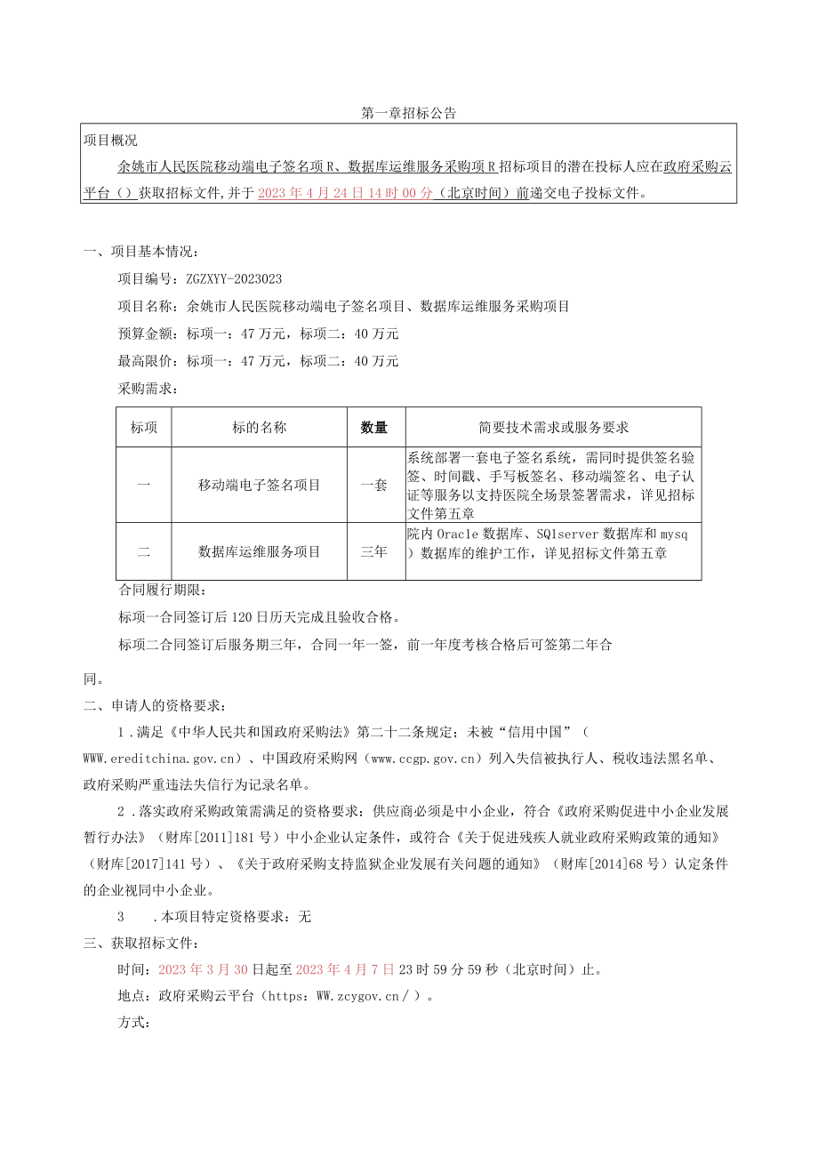 医院移动端电子签名项目、数据库运维服务采购项目招标文件.docx_第2页