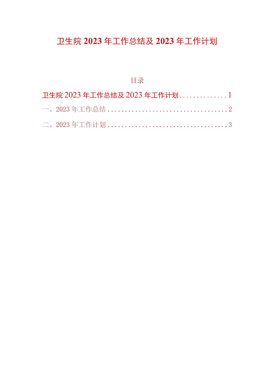 卫生院2022年工作总结及2023年工作计划.docx_第1页