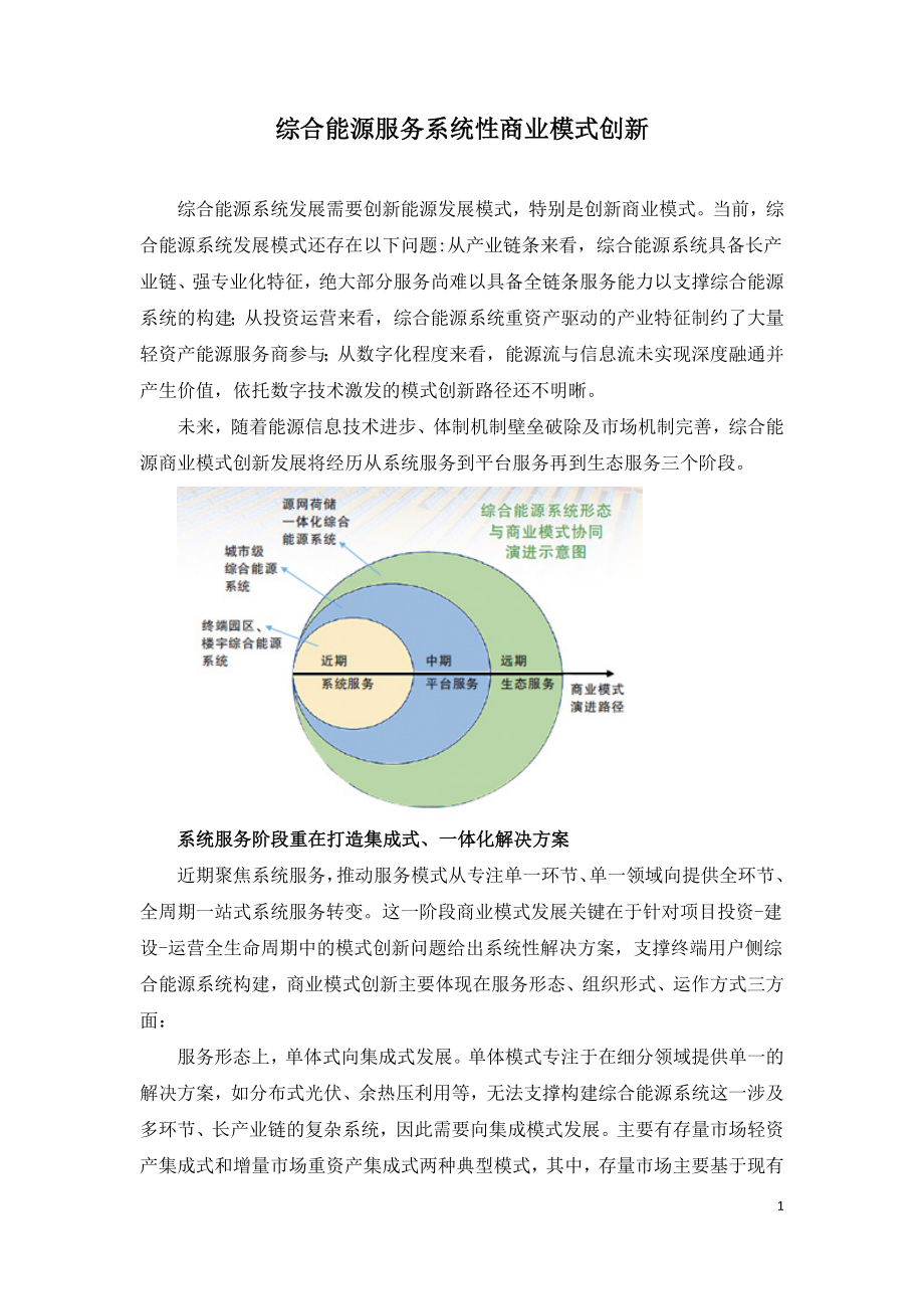 综合能源服务系统性商业模式创新.doc_第1页