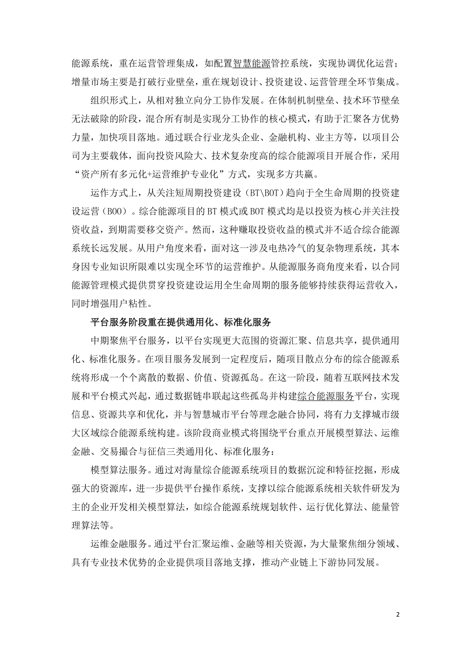 综合能源服务系统性商业模式创新.doc_第2页