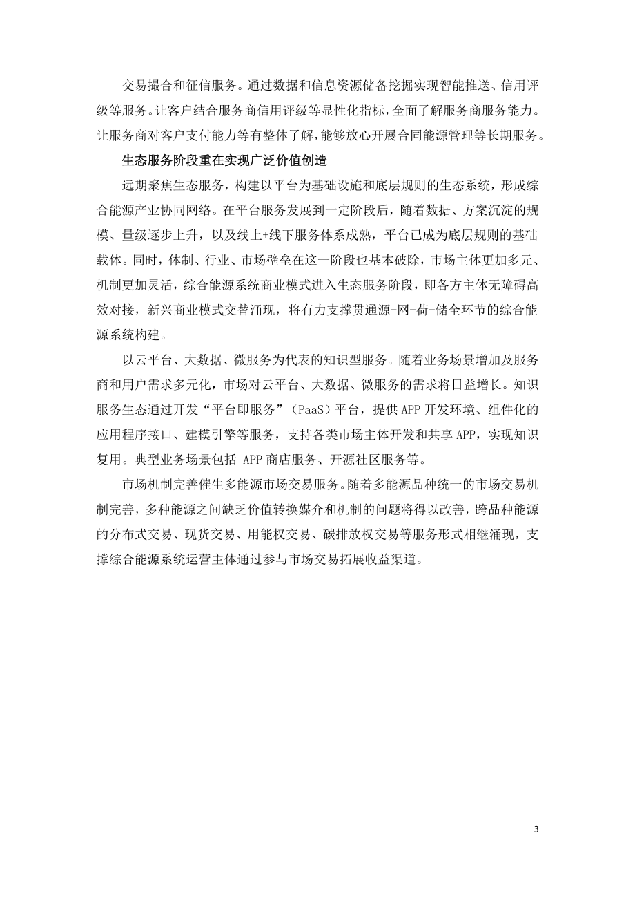 综合能源服务系统性商业模式创新.doc_第3页