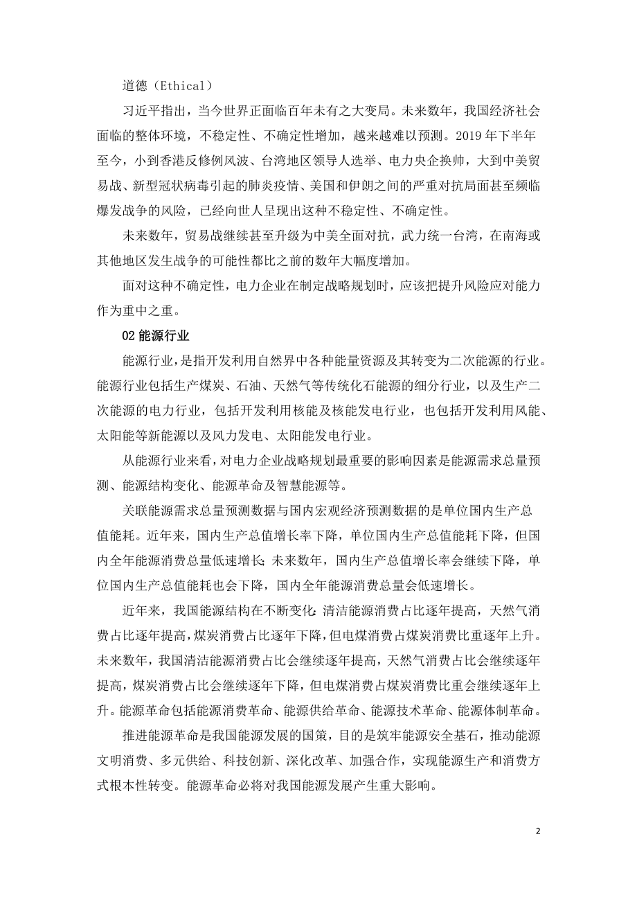 影响电力企业制定十四五规划战略的十大因素.docx_第2页