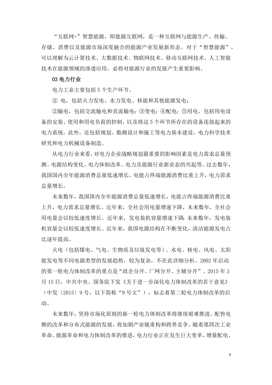 影响电力企业制定十四五规划战略的十大因素.docx_第3页