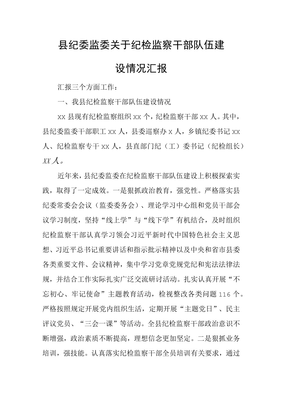 县纪委监委关于纪检监察干部队伍建设情况汇报.docx_第1页