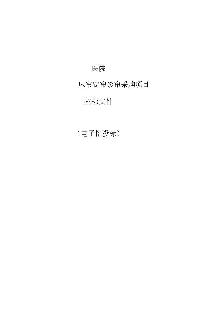 医院床帘窗帘诊帘采购项目招标文件.docx_第1页