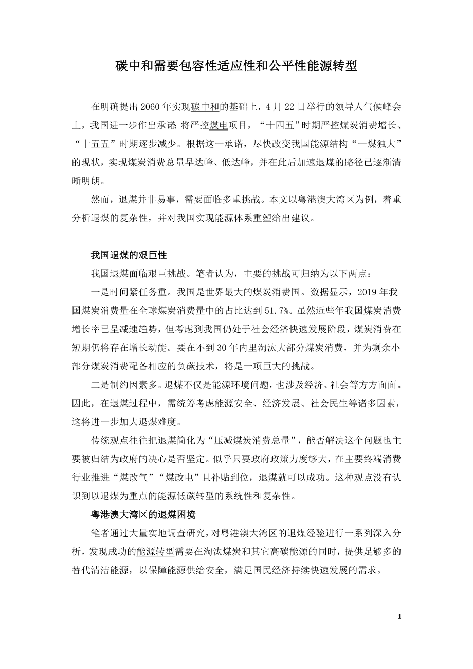 碳中和需要包容性适应性和公平性能源转型.doc_第1页