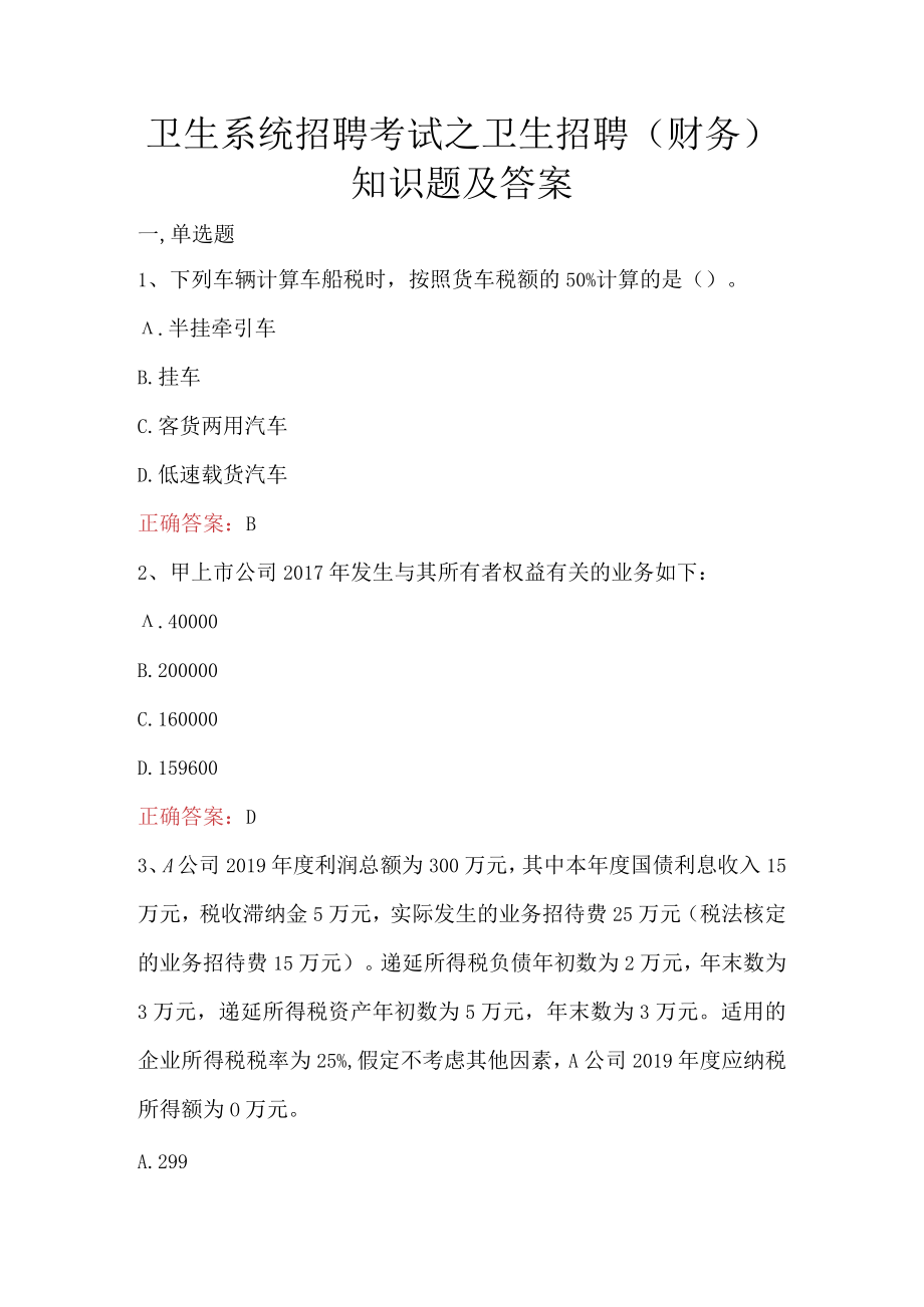 卫生系统招聘考试之卫生招聘（财务）知识题及答案.docx_第1页