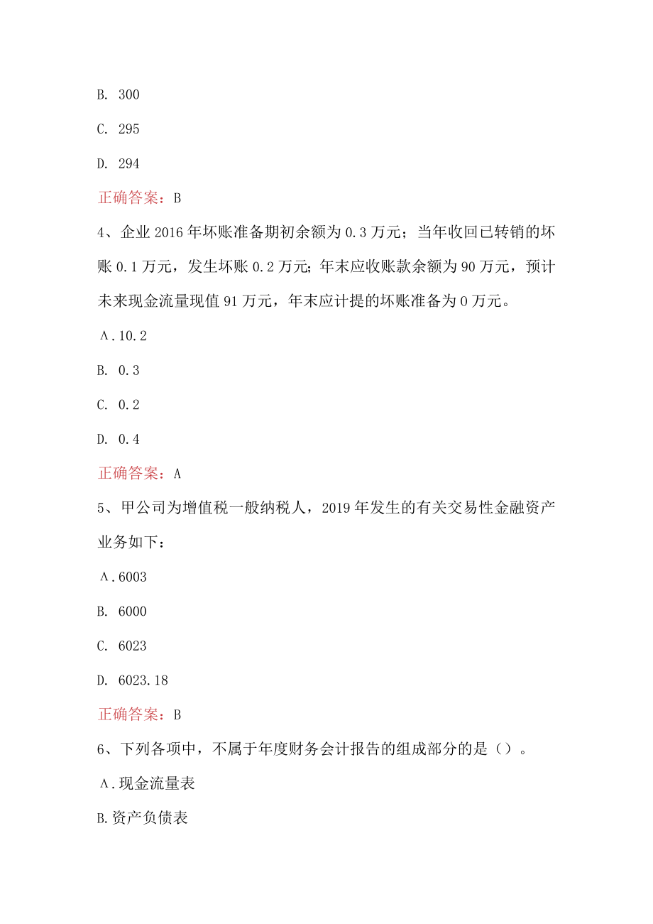 卫生系统招聘考试之卫生招聘（财务）知识题及答案.docx_第2页