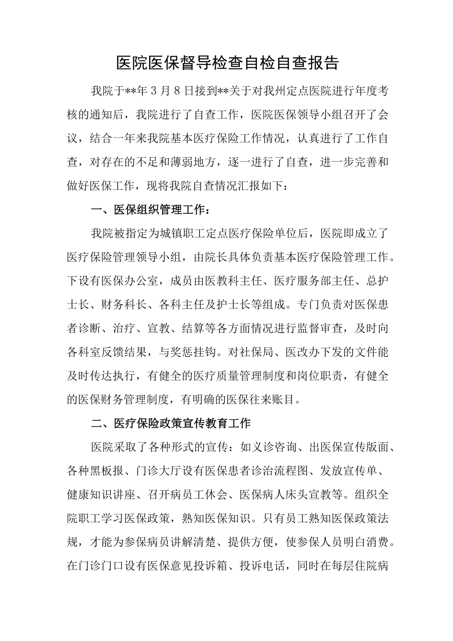 医院医保督导检查自检自查报告.docx_第1页