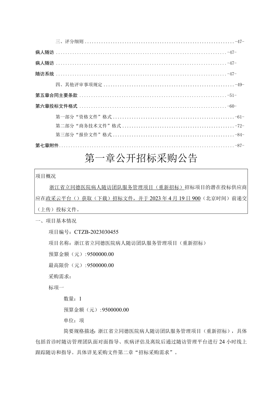 医院病人随访团队服务管理项目（重新招标）招标文件.docx_第2页