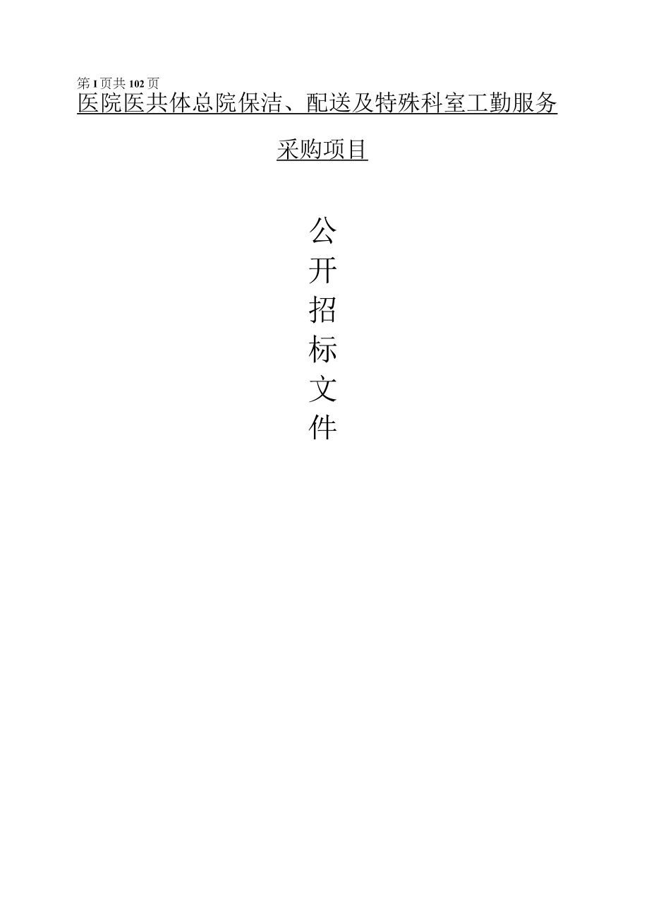 医院医共体总院保洁、配送及特殊科室工勤服务招标文件.docx_第1页