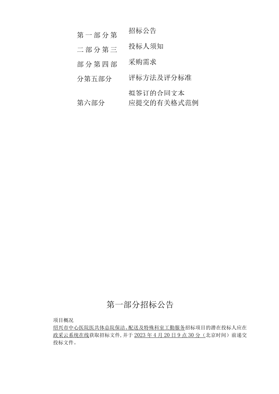 医院医共体总院保洁、配送及特殊科室工勤服务招标文件.docx_第2页