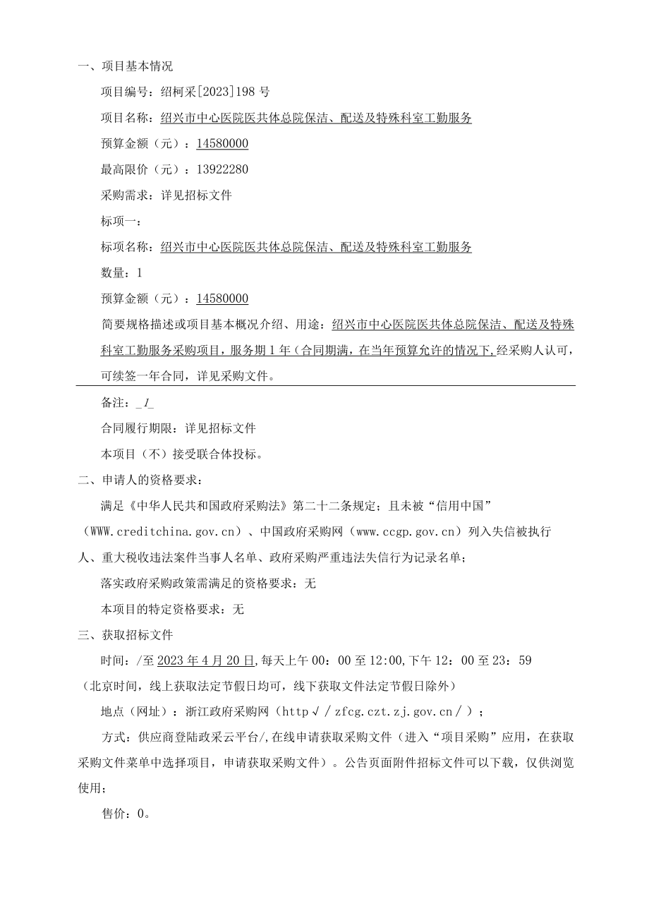 医院医共体总院保洁、配送及特殊科室工勤服务招标文件.docx_第3页