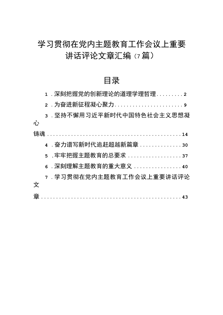 学习贯彻在党内主题教育工作会议上重要讲话评论文章汇编（6篇）.docx_第1页