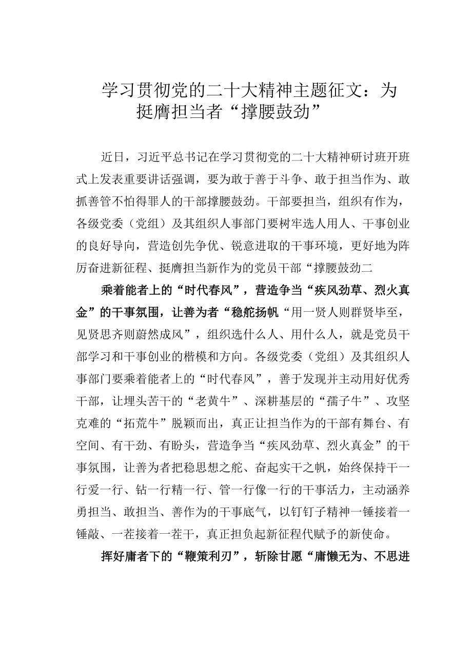 学习贯彻党的二十大精神主题征文：为挺膺担当者“撑腰鼓劲”.docx_第1页