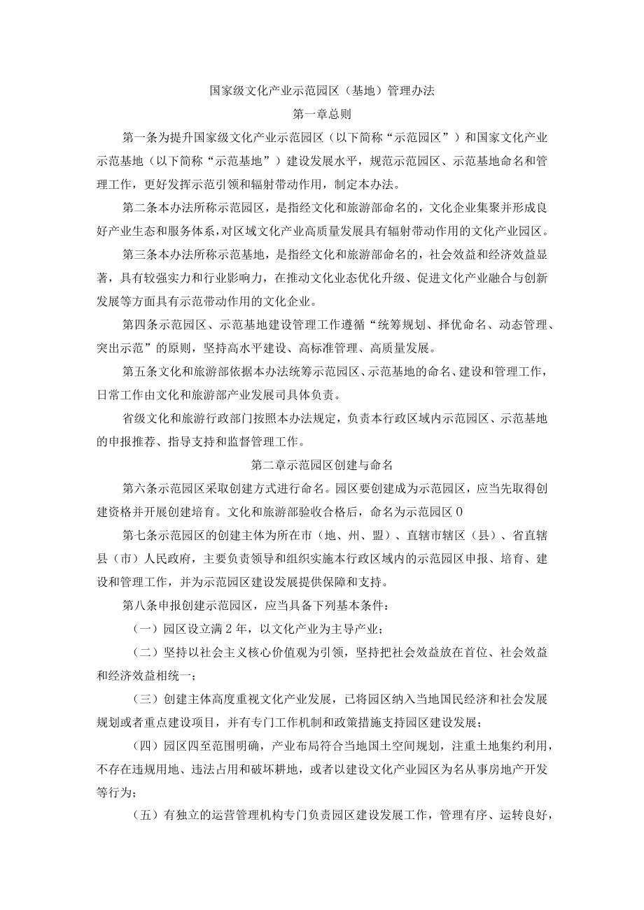 国家级文化产业示范园区（基地）管理办法.docx_第1页