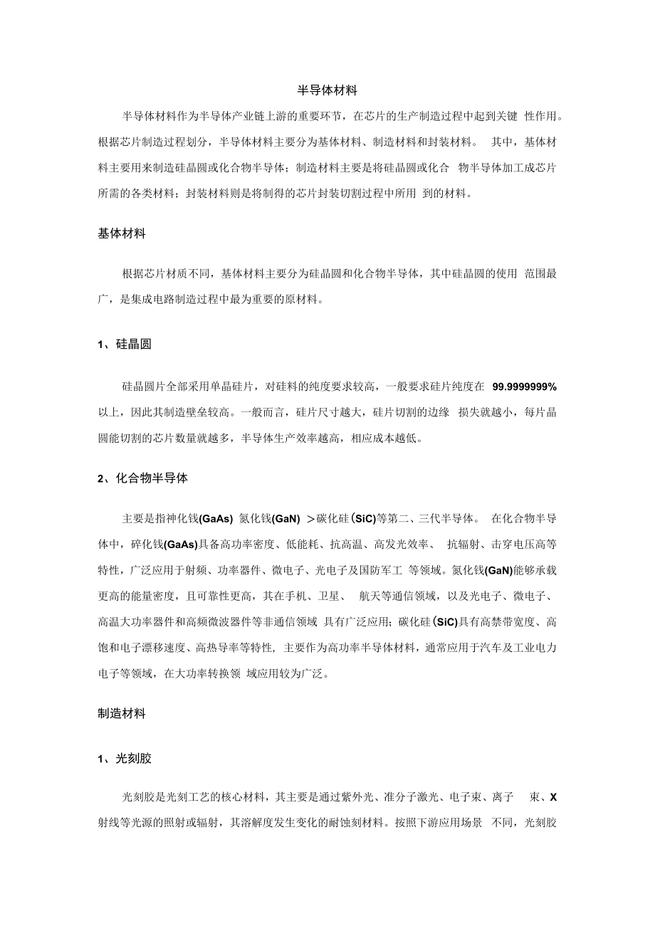 半导体材料概述.docx_第1页