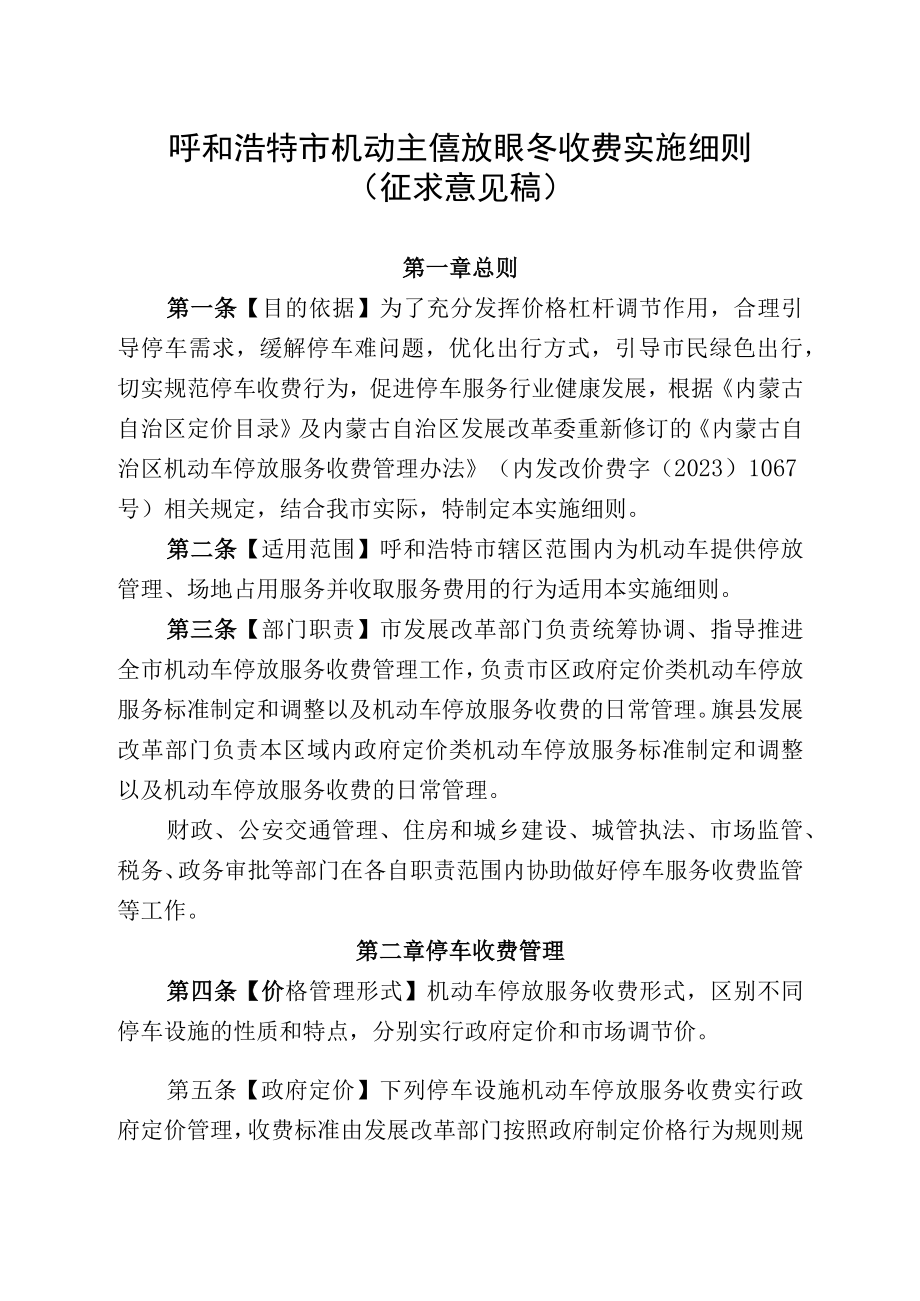 呼和浩特市机动车停放服务收费实施细则.docx_第1页