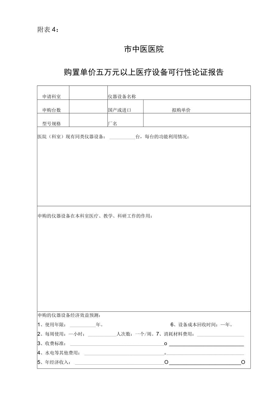 医院购置单价五万元以上医疗设备可行性论证报告.docx_第1页