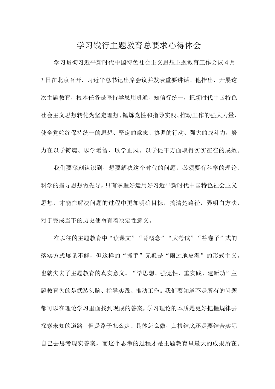 学习饯行主题教育总要求心得体会.docx_第1页