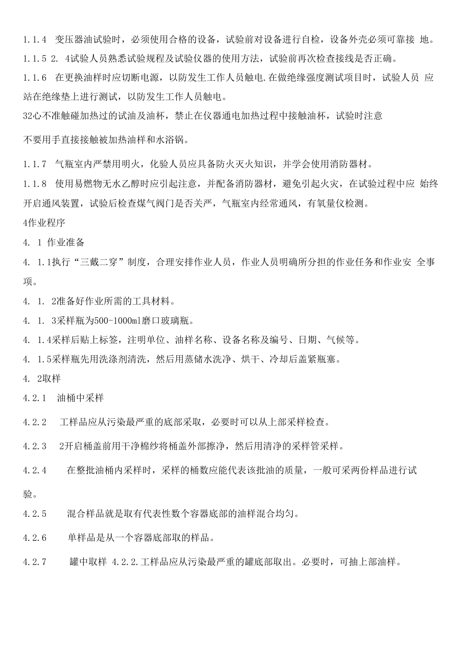 变压器油分析作业指导书.docx_第2页