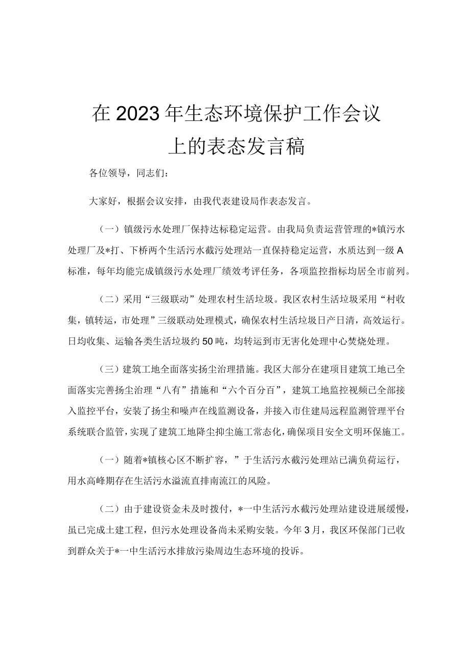 在2023年生态环境保护工作会议上的表态发言稿.docx_第1页