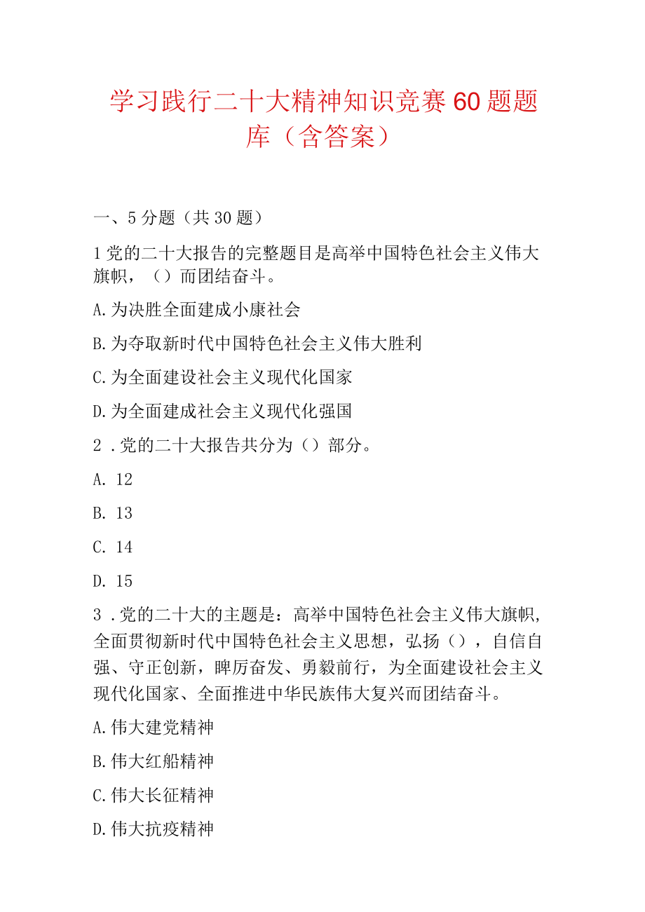 学习践行二十大精神知识竞赛60题题库（含答案）.docx_第1页