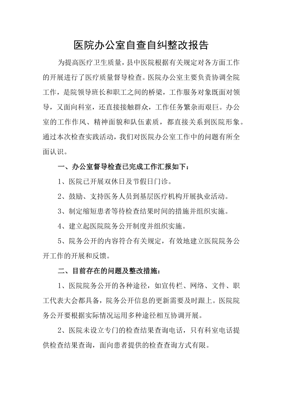 医院办公室自查自纠整改报告.docx_第1页