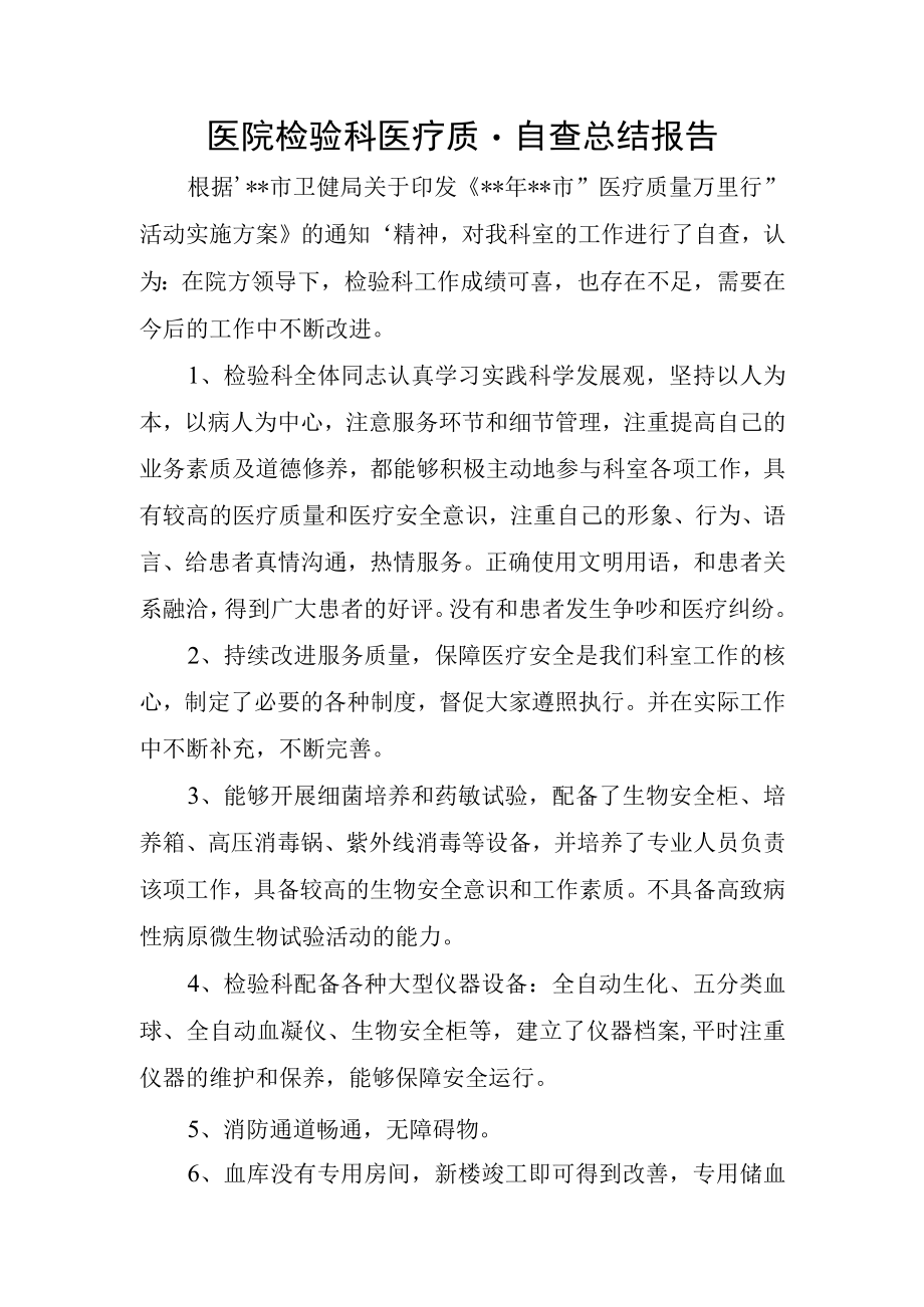 医院检验科医疗质量自查总结报告.docx_第1页