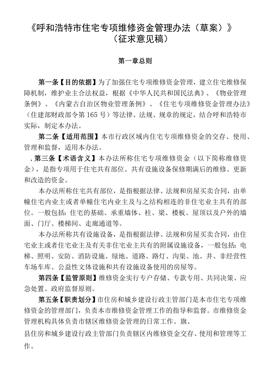 呼和浩特市住宅专项维修资金管理办法(草案).docx_第1页