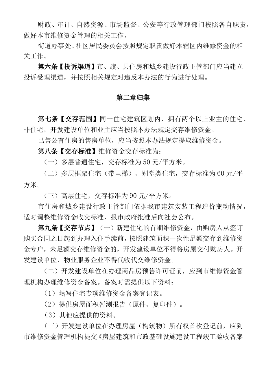 呼和浩特市住宅专项维修资金管理办法(草案).docx_第2页