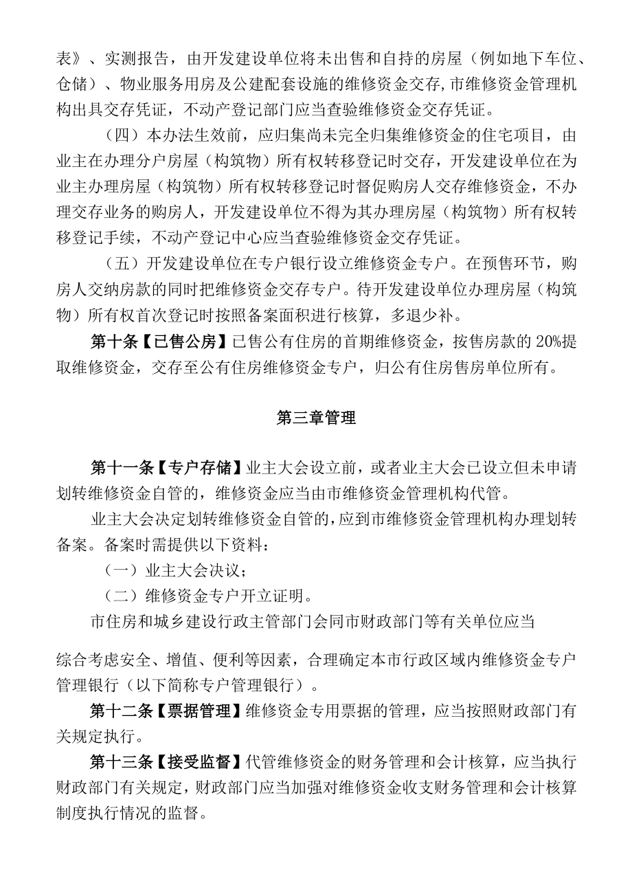 呼和浩特市住宅专项维修资金管理办法(草案).docx_第3页