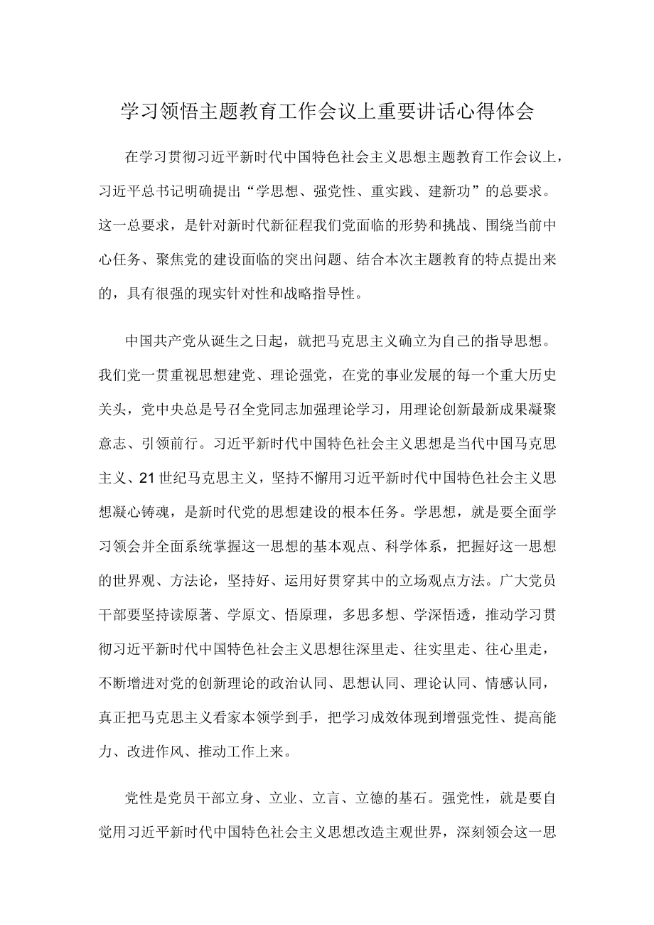 学习领悟主题教育工作会议上重要讲话心得体会.docx_第1页