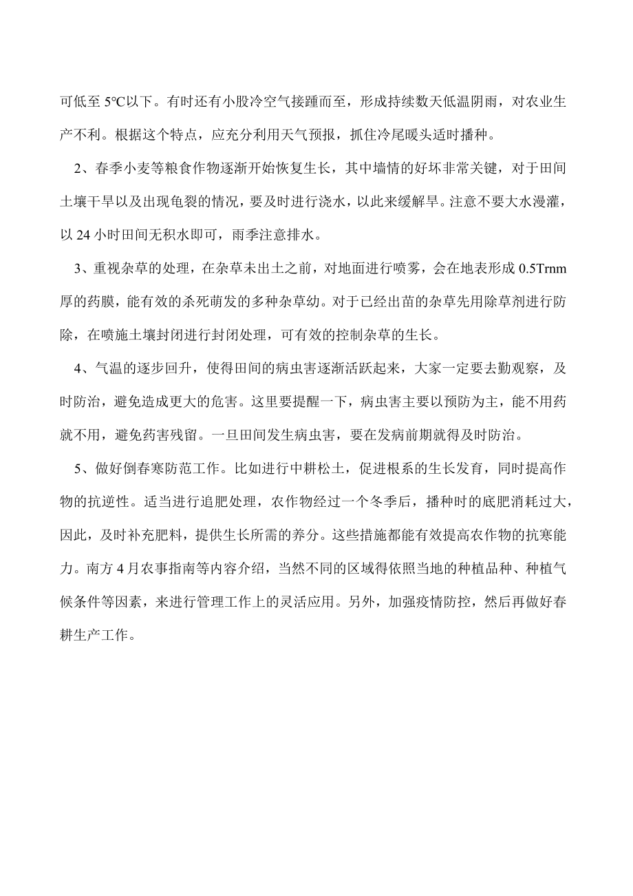 南方地区四月农事指南.docx_第2页