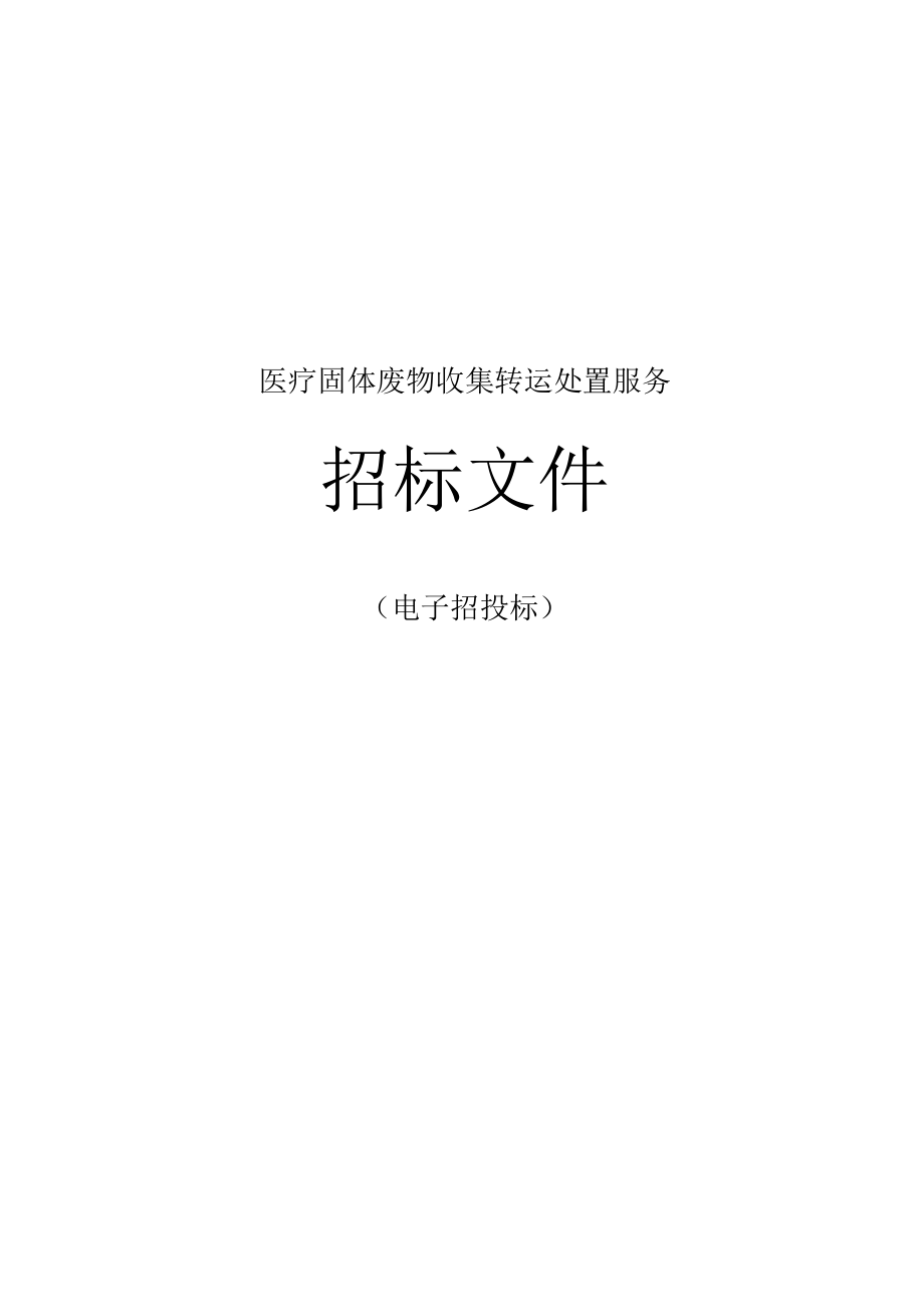 医院医疗固体废物收集转运处置服务项目招标文件.docx_第1页