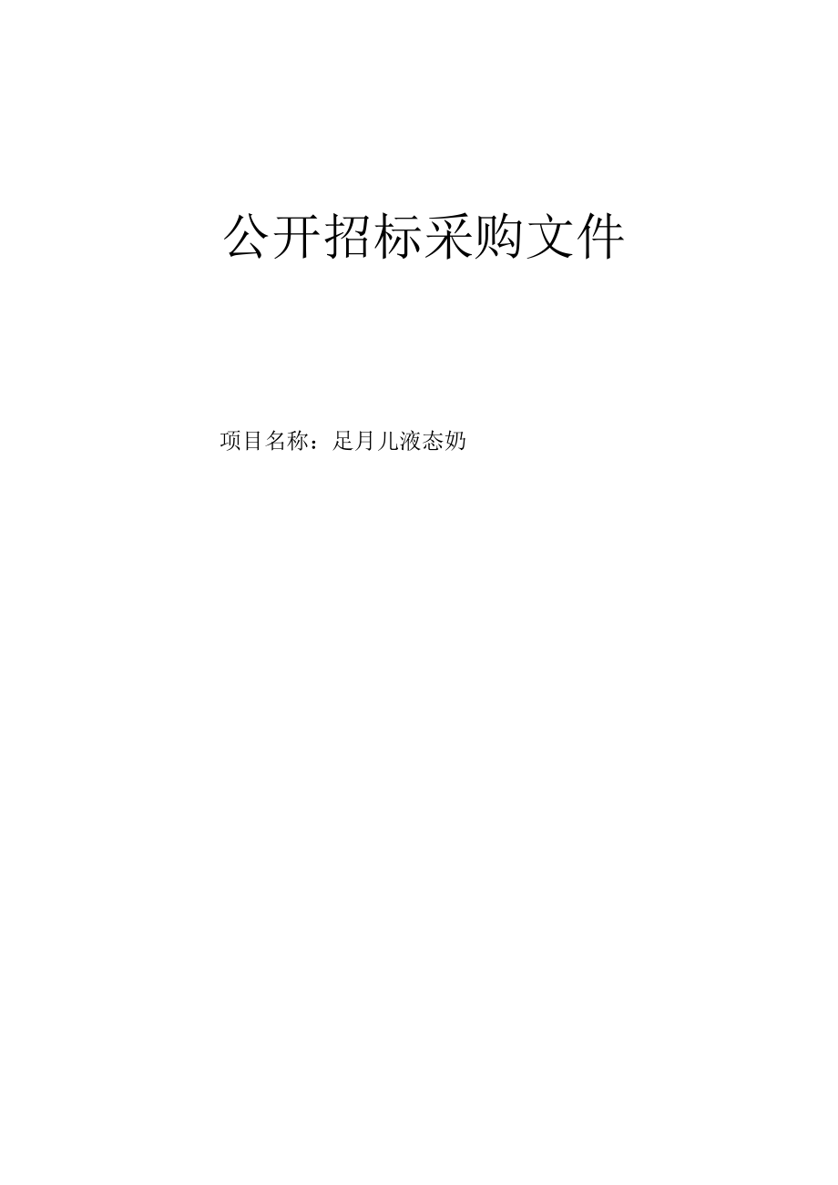 医科大学附属第二医院液态奶项目招标文件.docx_第1页