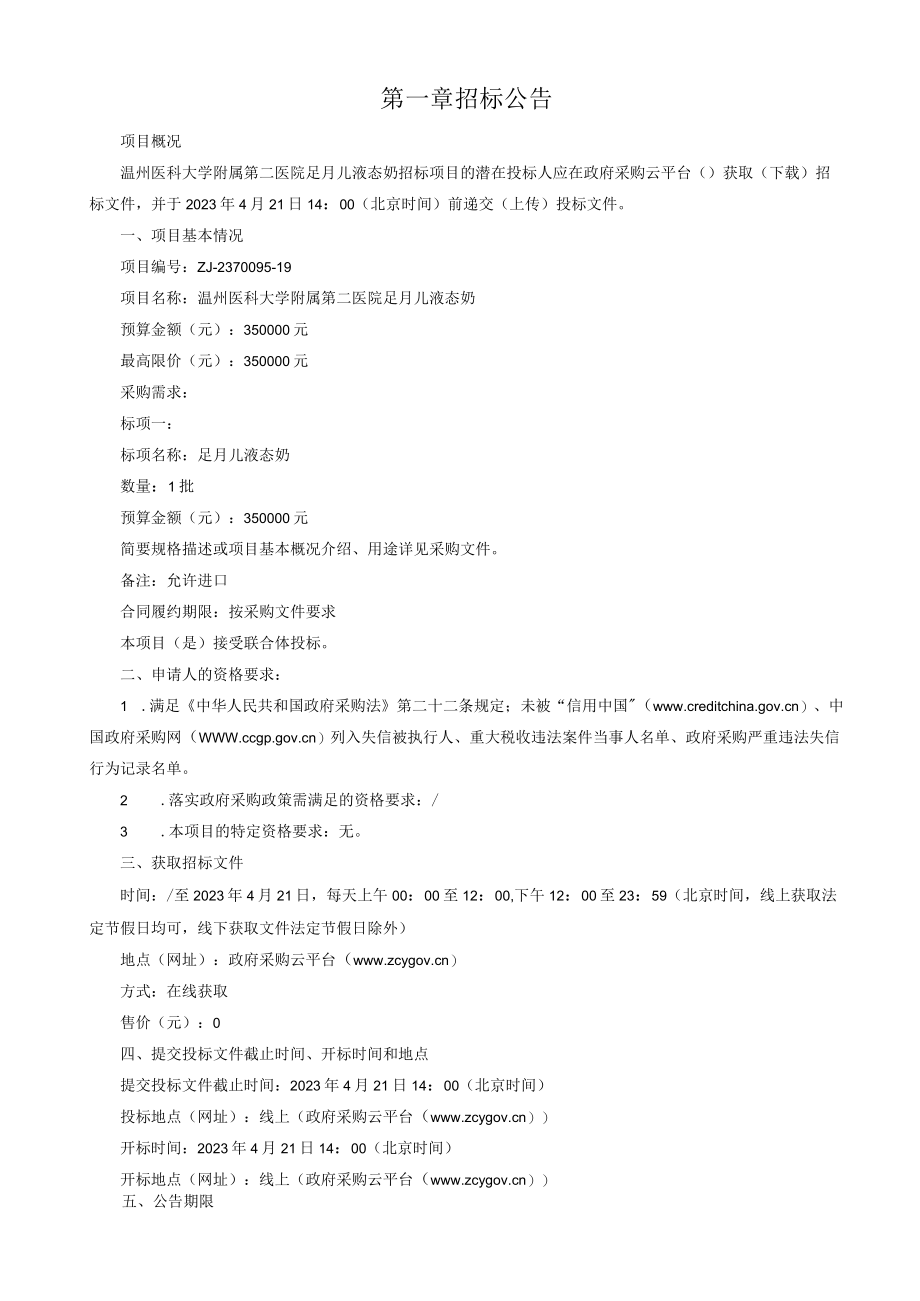 医科大学附属第二医院液态奶项目招标文件.docx_第3页