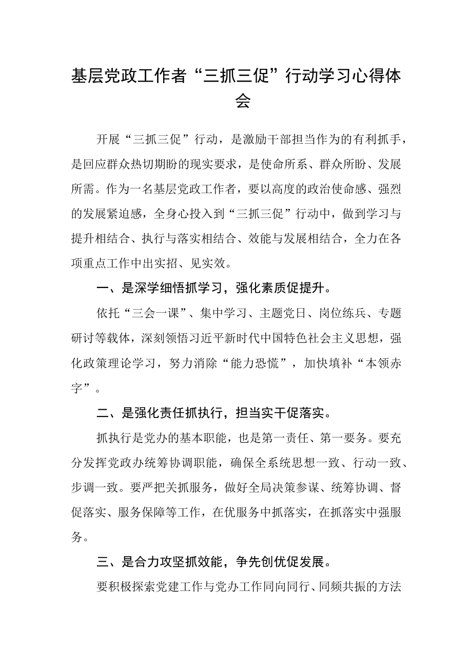 基层党政工作者“三抓三促”行动学习心得体会.docx_第1页