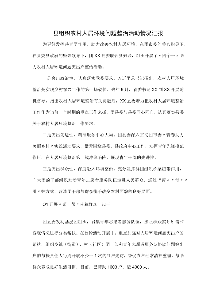 县组织农村人居环境问题整治活动情况汇报.docx_第1页