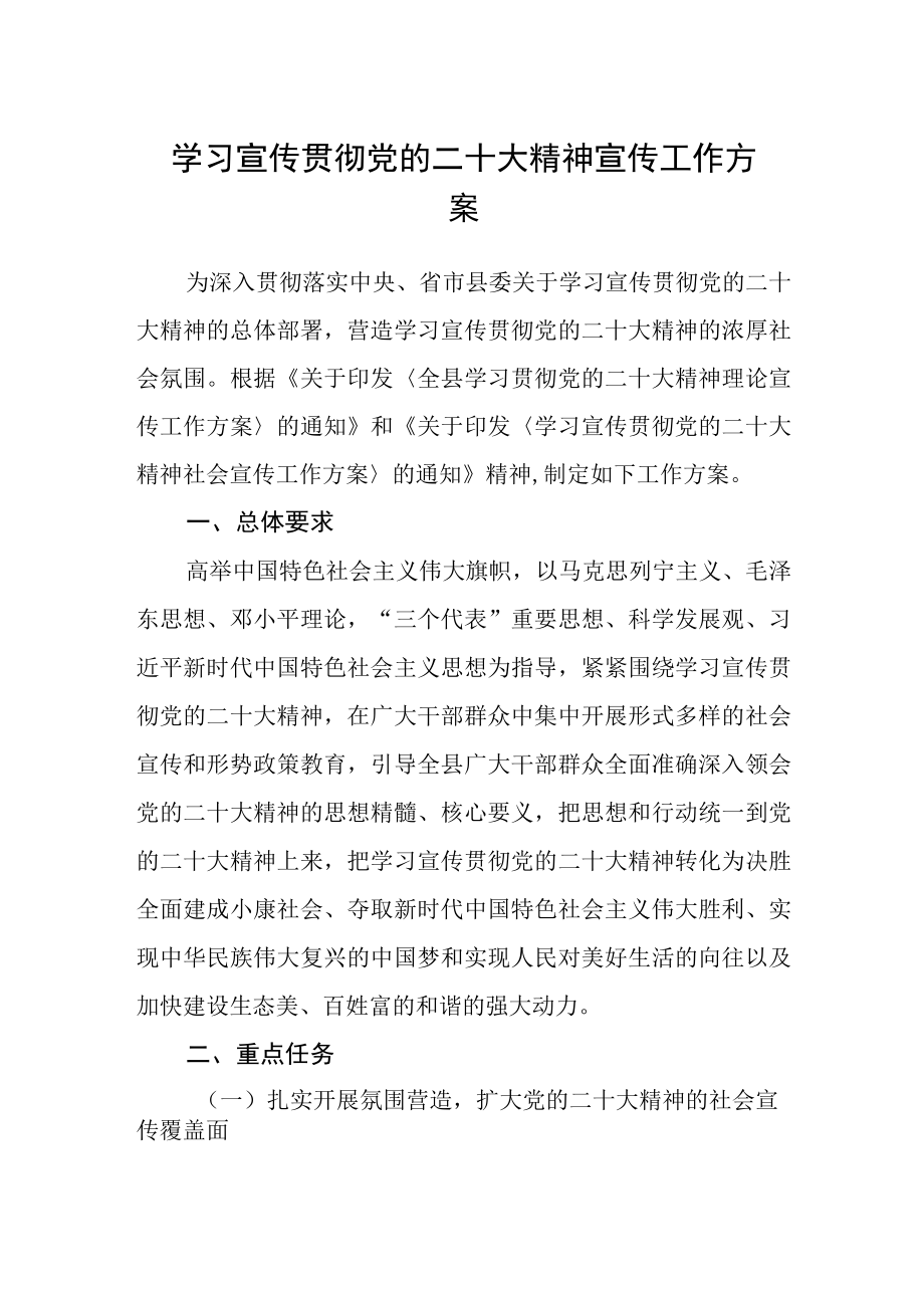 学习宣传贯彻党的二十大精神宣传工作方案.docx_第1页