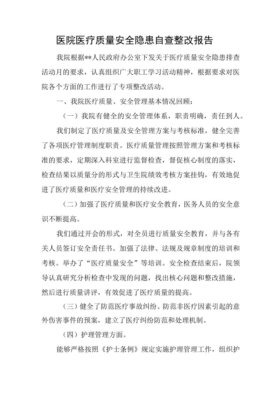 医院医疗质量安全隐患自查整改报告.docx_第1页